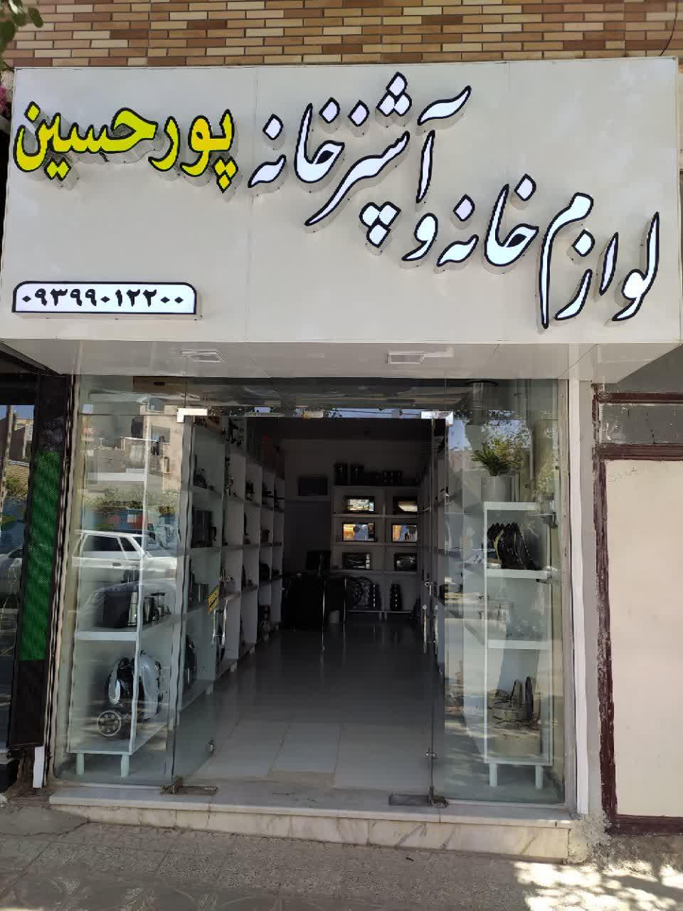 عکس لوازم خانه و آشپزخانه پورحسین 