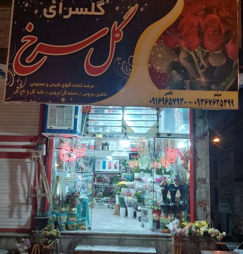 عکس گلفروشی گل سرخ 