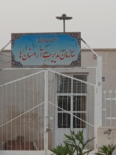 عکس سازمان مدیریت آرامستان های سیستان (شهرداری زابل)