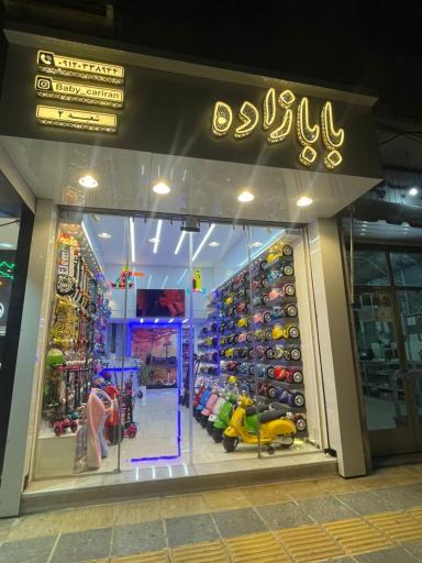 عکس فروشگاه بابازاده
