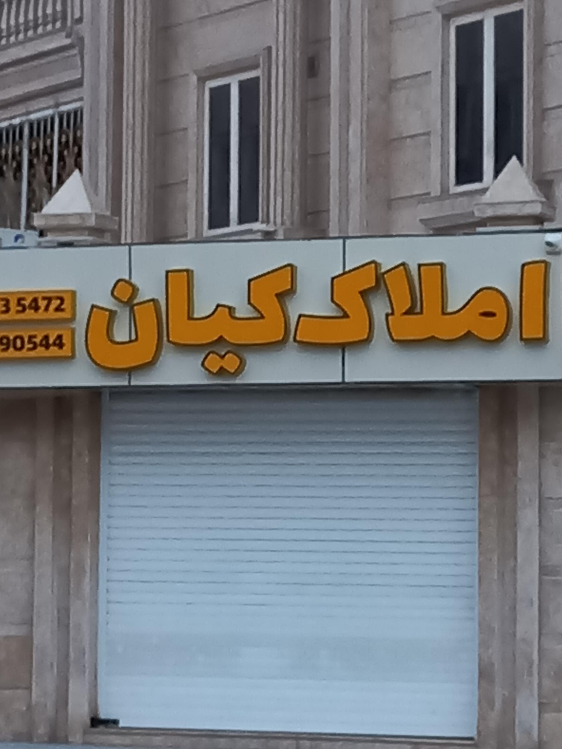 عکس مشاور املاک کیان