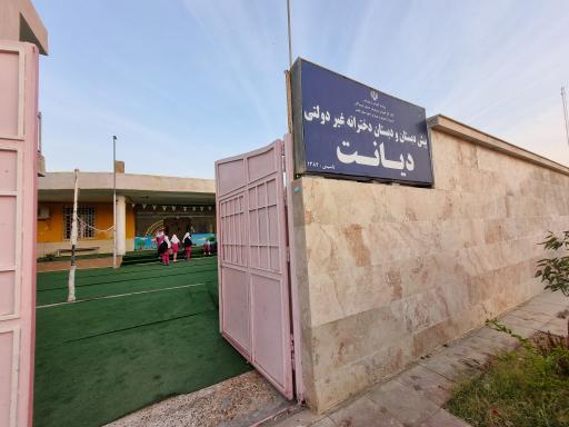 عکس پیش دبستان و دبستان دخترانه غیر دولتی دیانت