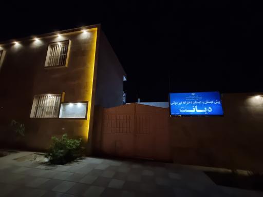 عکس پیش دبستان و دبستان دخترانه غیر دولتی دیانت