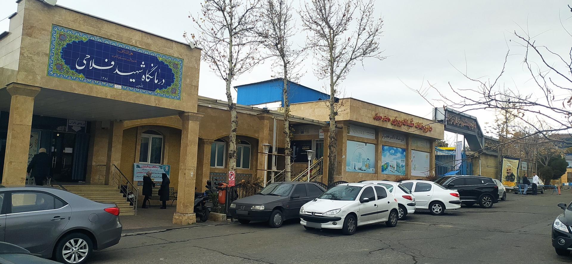 عکس کلینیک شبانه روزی شهید فلاحی