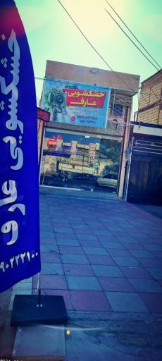 عکس خشکشویی عارف