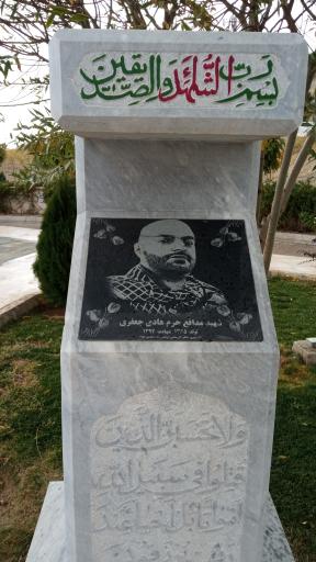 عکس یادمان شهدای گمنام دانشگاه آزاد علوم و تحقیقات