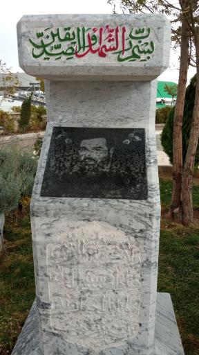 عکس یادمان شهدای گمنام دانشگاه آزاد علوم و تحقیقات