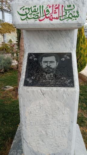 عکس یادمان شهدای گمنام دانشگاه آزاد علوم و تحقیقات