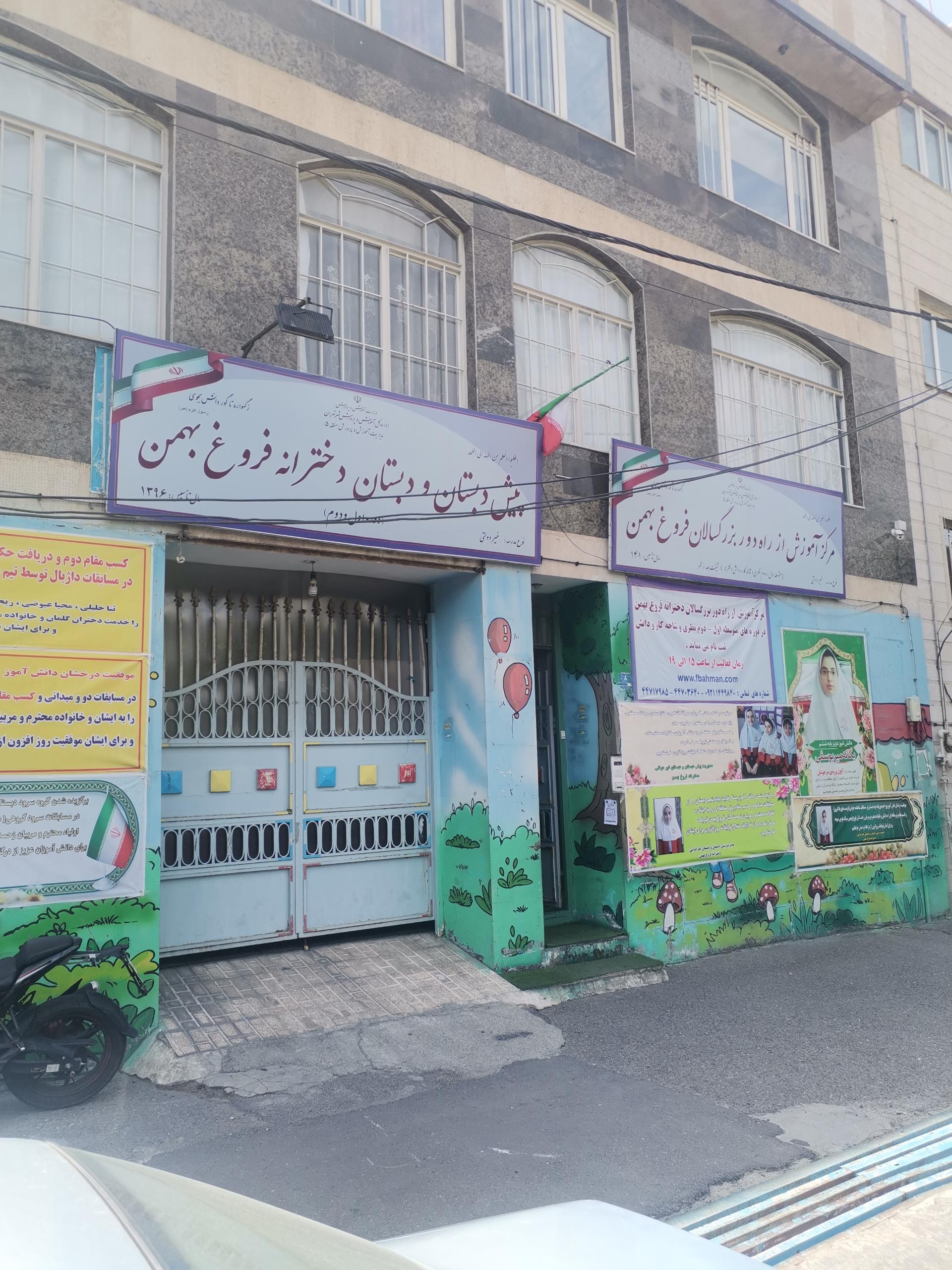 عکس پیش دبستانی دخترانه فروغ بهمن