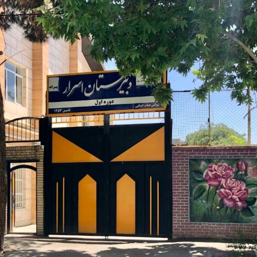 عکس دبیرستان اسرار