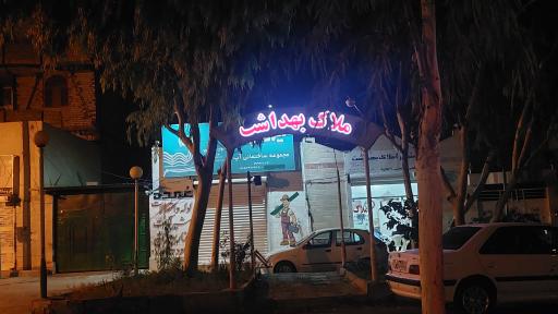 املاک بهداشت 