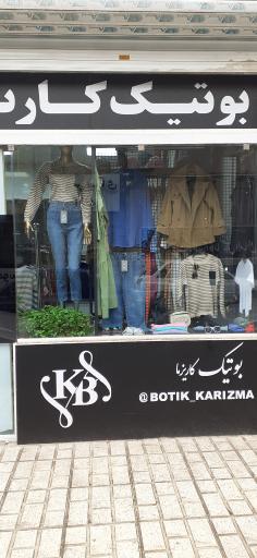 بوتیک کاریزما
