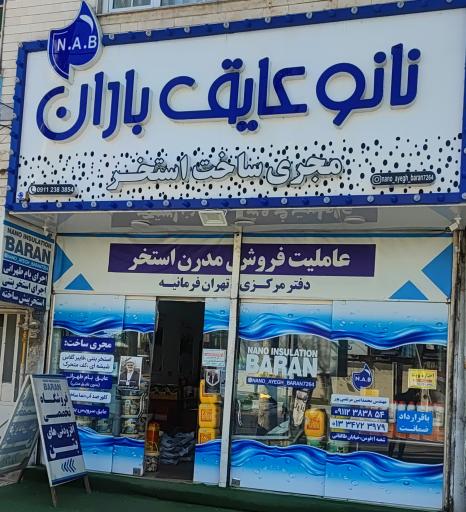 عکس نانو عایق باران (دکتر چسب)