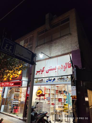 عکس فالوده و بستنی کویر