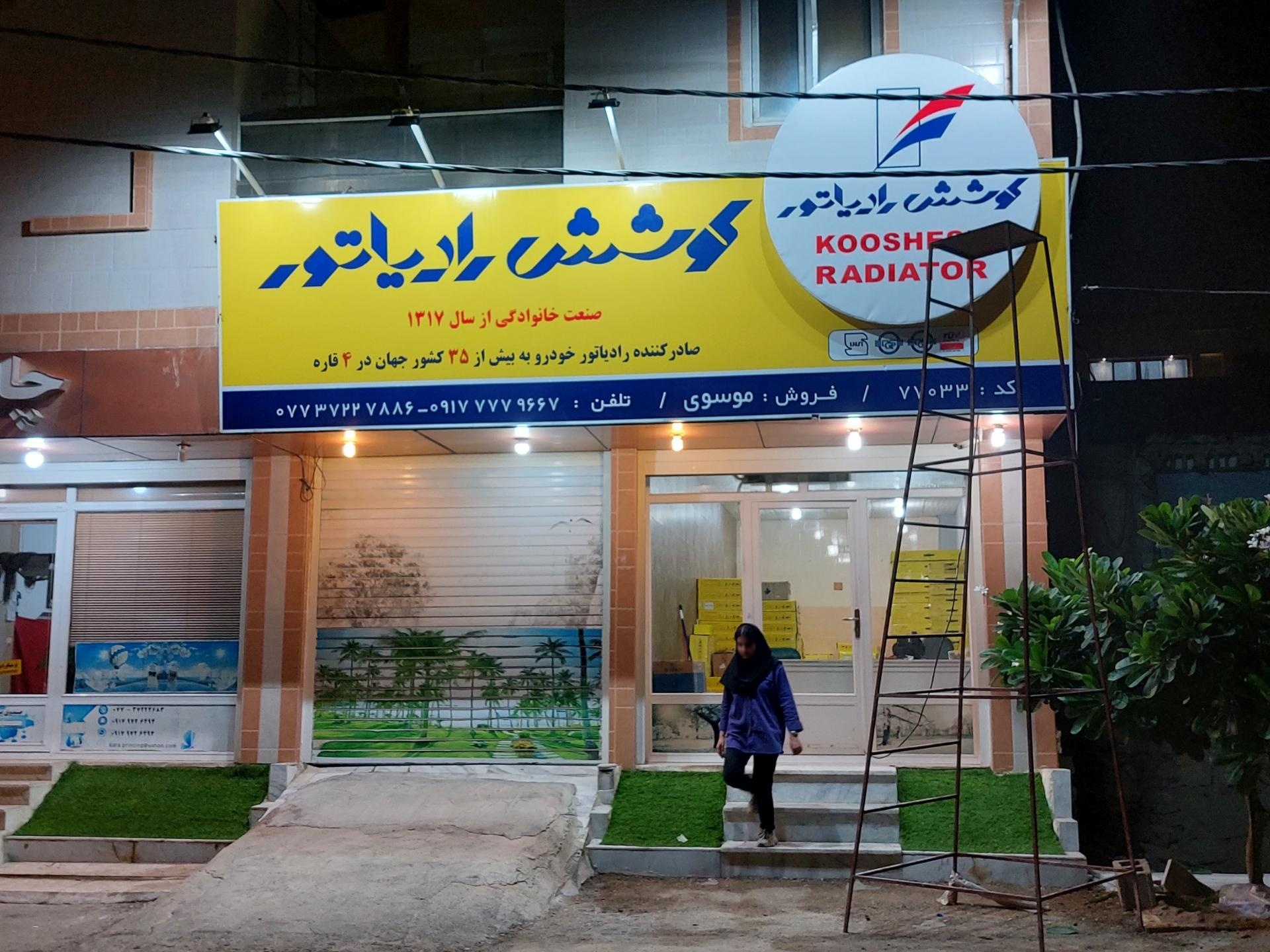 عکس نمایندگی مجاز کوشش رادیاتور موسوی