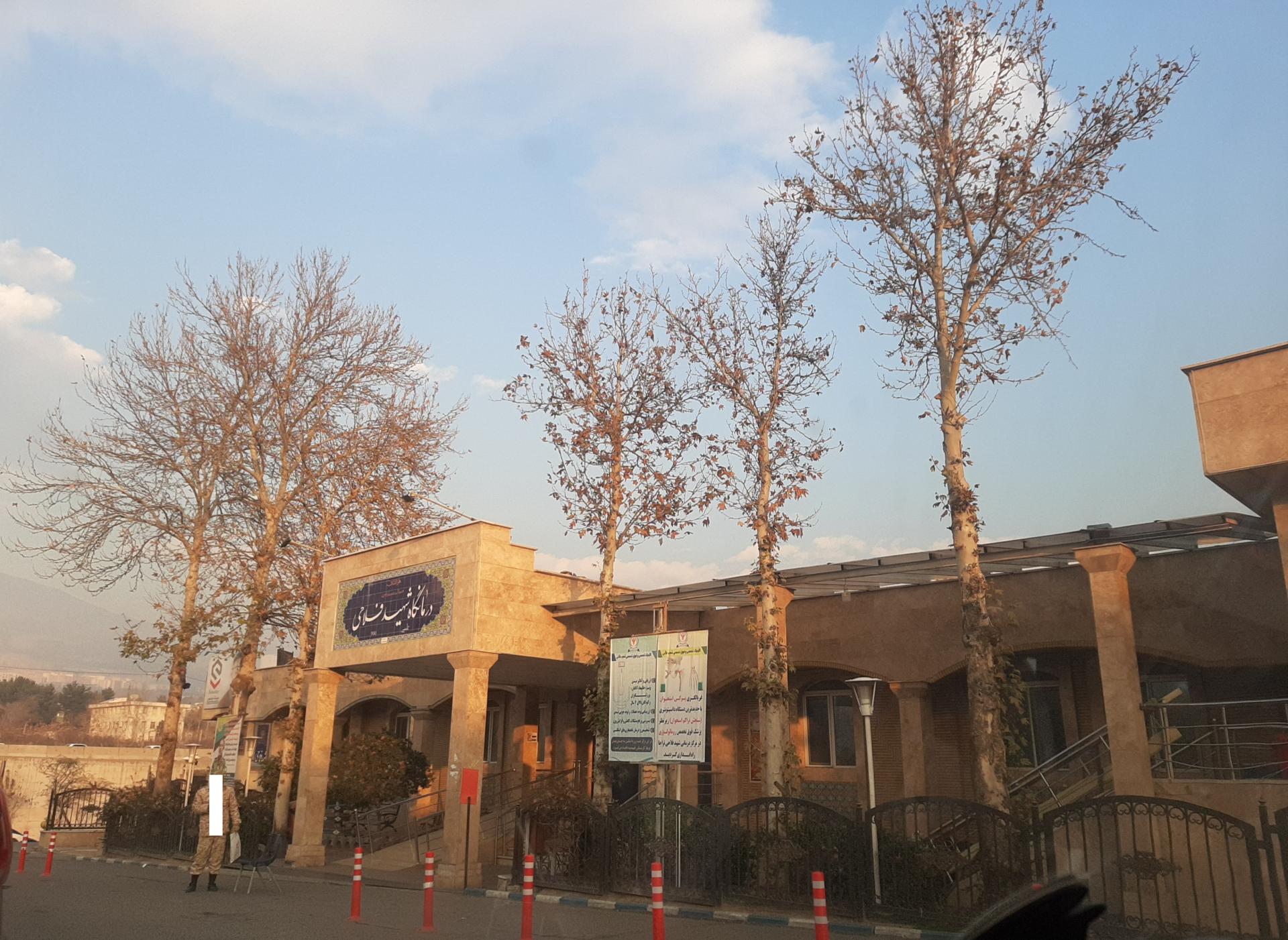 عکس کلینیک شبانه روزی شهید فلاحی