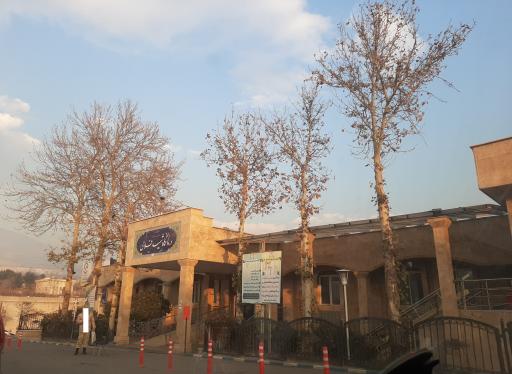 عکس کلینیک شبانه روزی شهید فلاحی