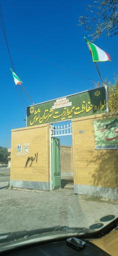 عکس اداره محیط زیست