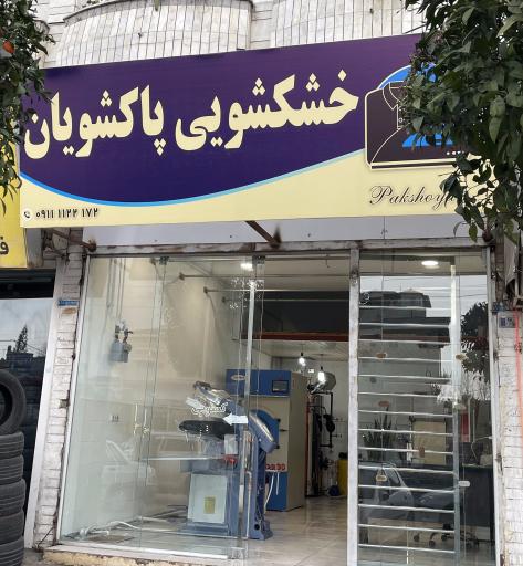 خشکشویی پاکشویان 