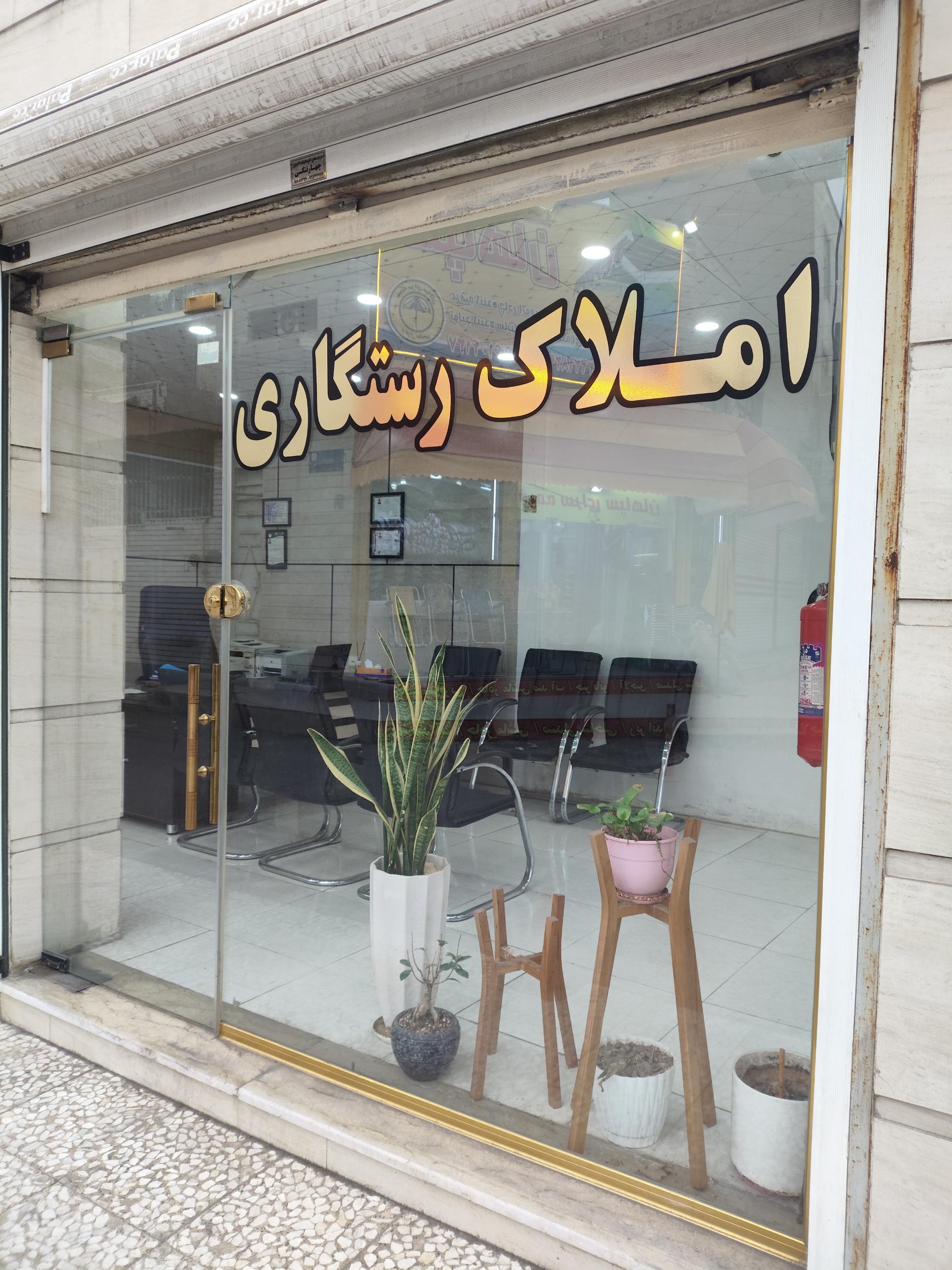 عکس مشاور املاک رستگاری