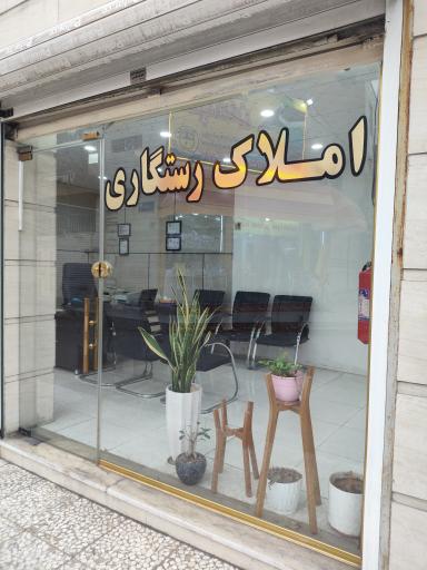 عکس مشاور املاک رستگاری