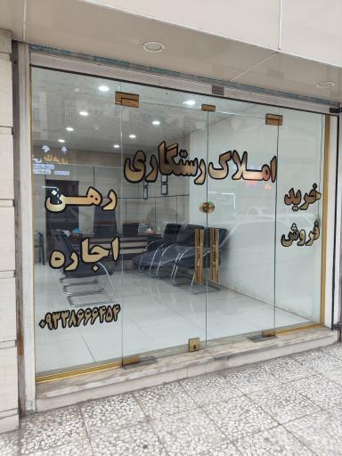 عکس مشاور املاک رستگاری