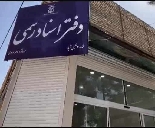 عکس دفتر اسناد رسمی 3