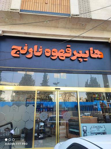 عکس قهوه نارنج 