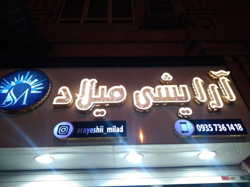 عکس آرایشی میلاد