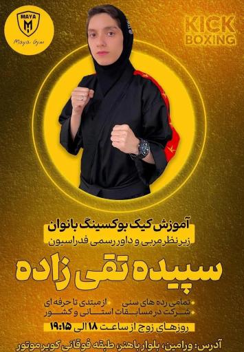 عکس آموزشگاه کیک بوکسینگ بانوان سپیده تقی زاده