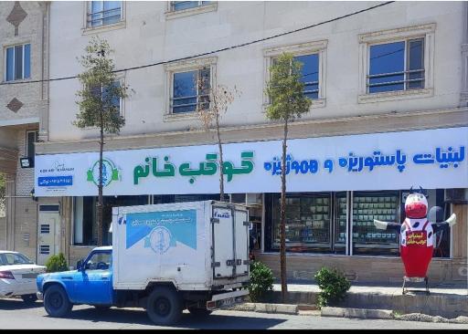 عکس لبنیات کوکب خانم شعبه رسالت