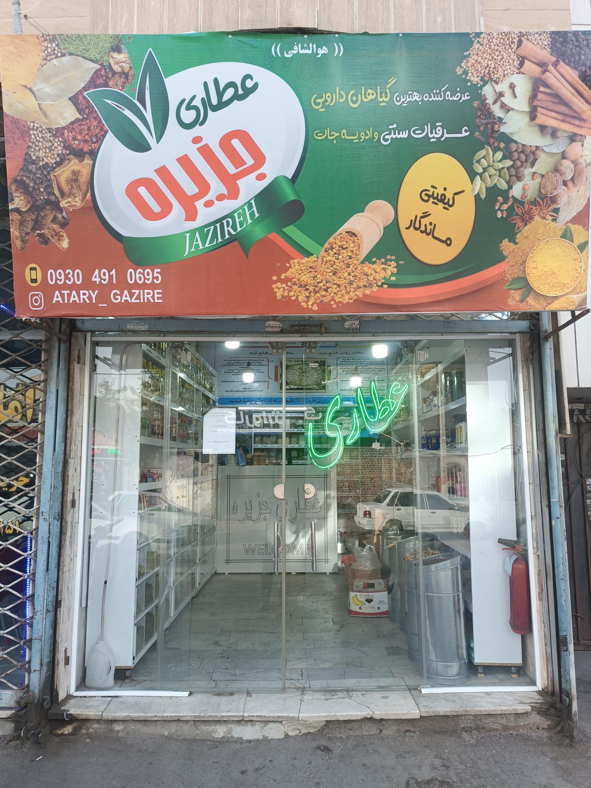 عکس عطاری جزیره