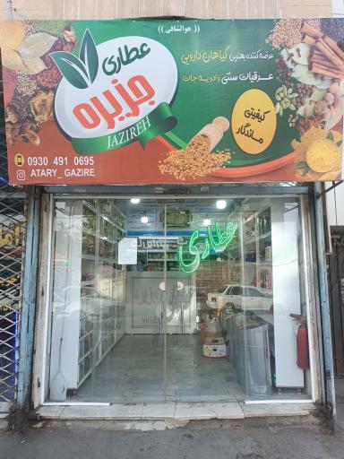 عکس عطاری جزیره