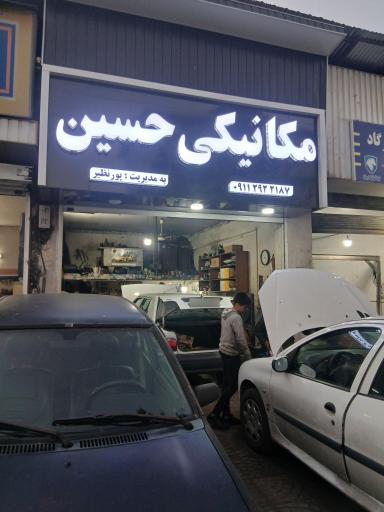 عکس مکانیکی حسین 