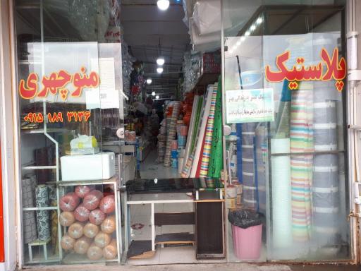 عکس پخش پلاستیک منوچهری 