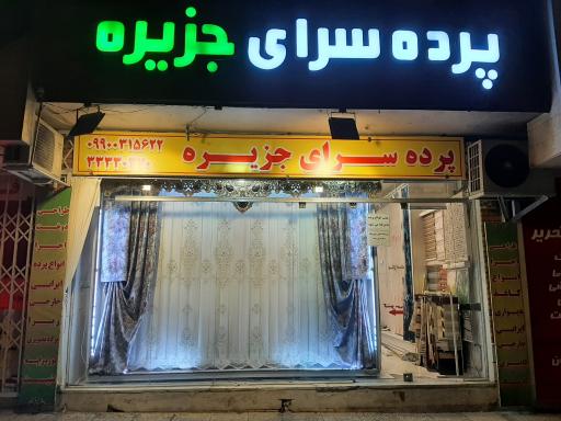 عکس پرده سرای جزیره 