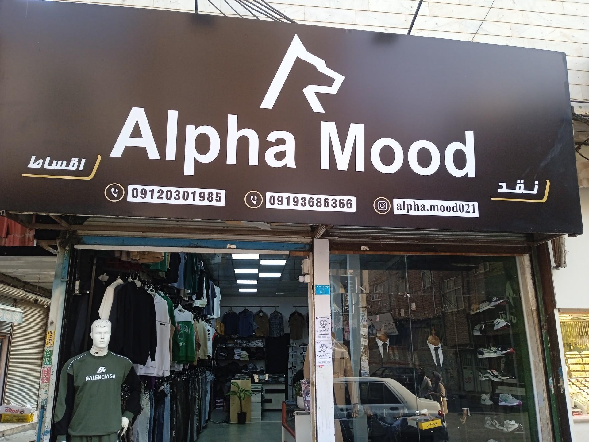 عکس فروشگاه آلفا مد