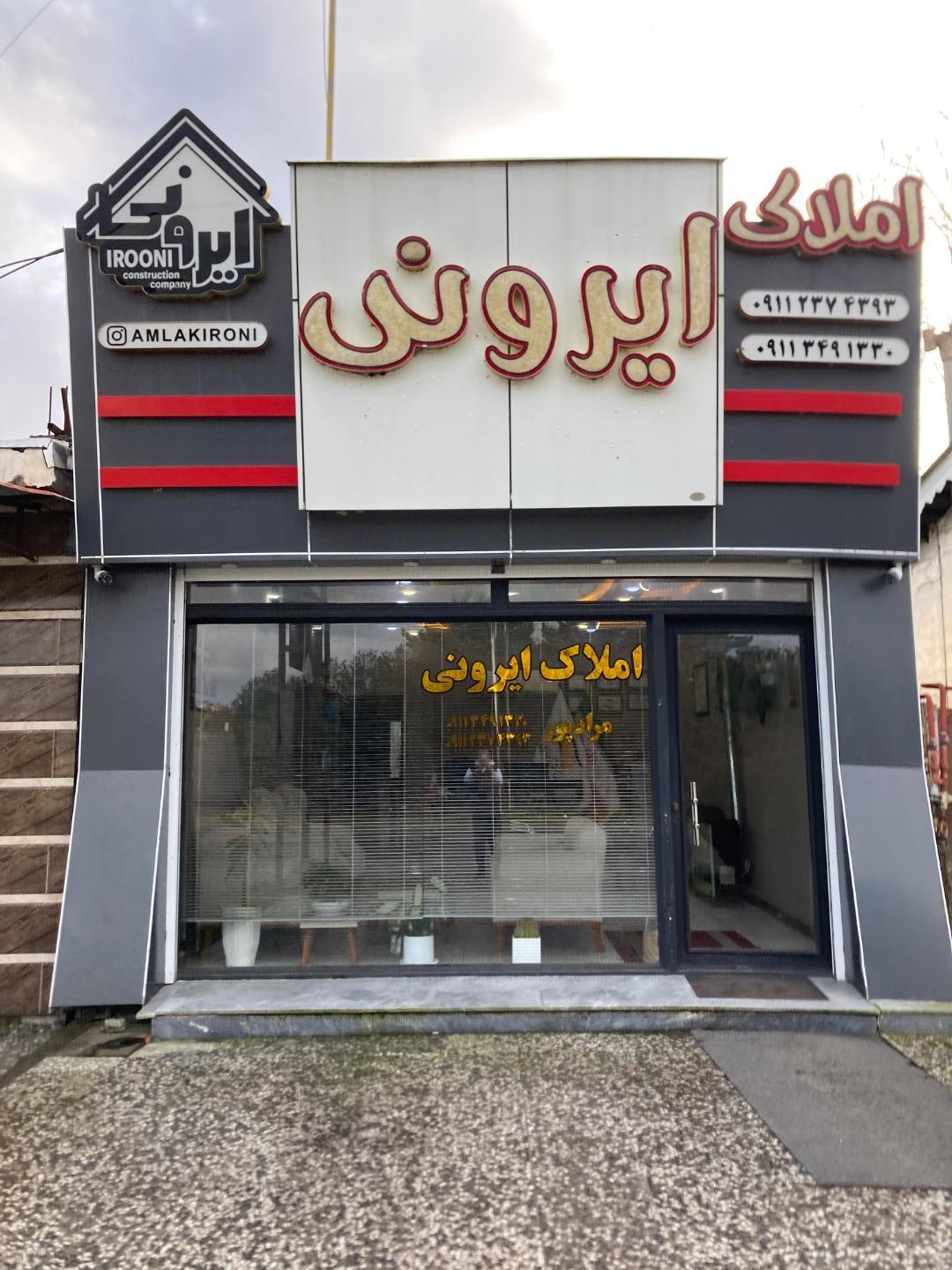 عکس املاک ایرونی