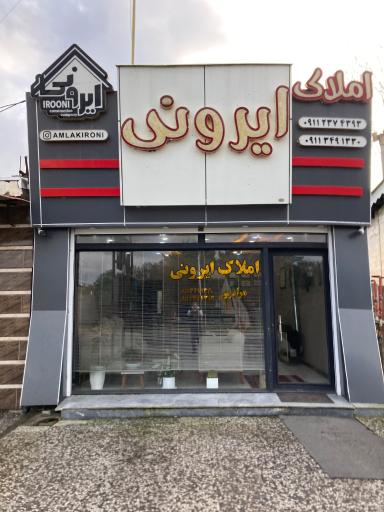 عکس املاک ایرونی