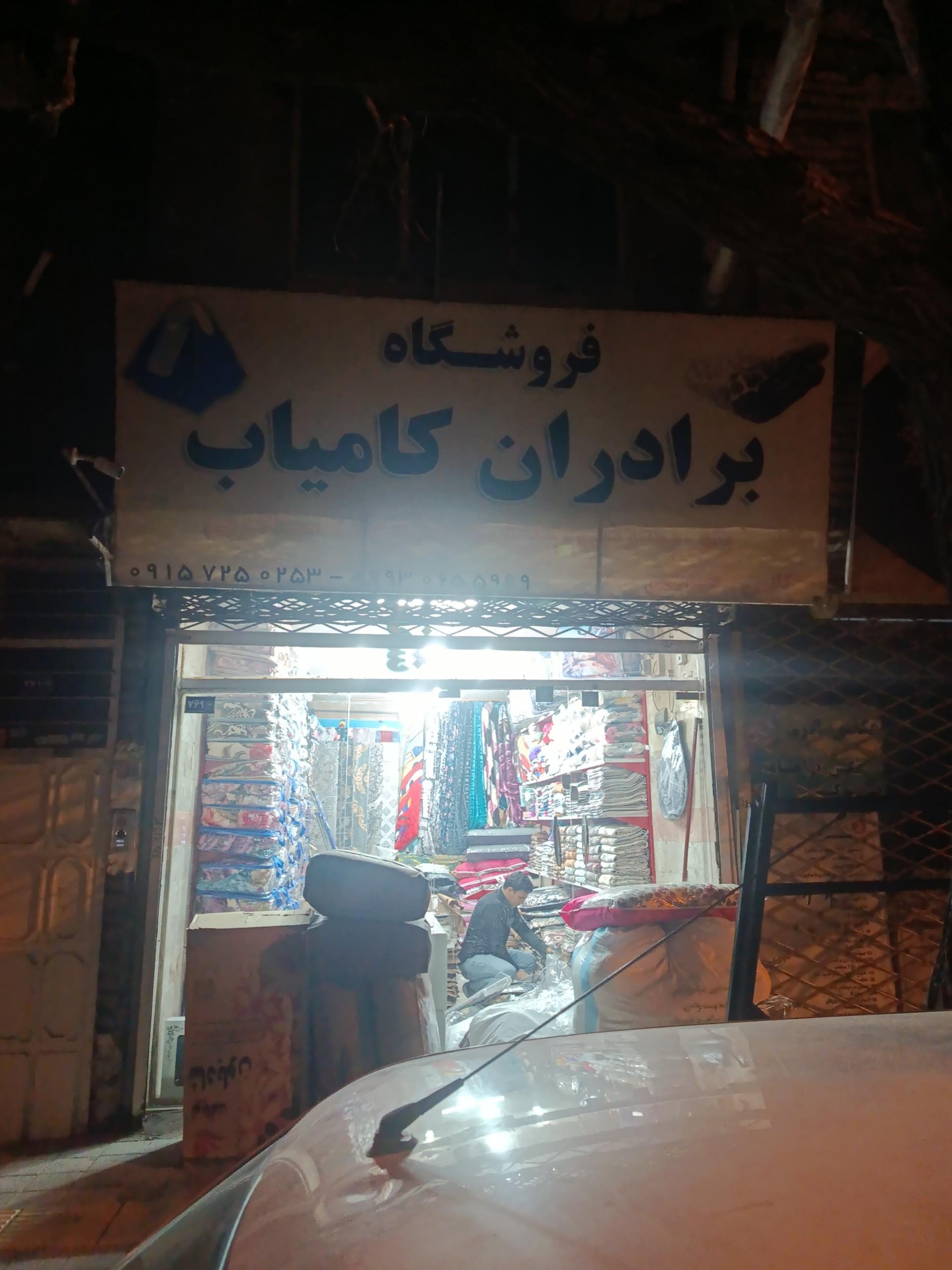 عکس فروشگاه برادران کامیاب