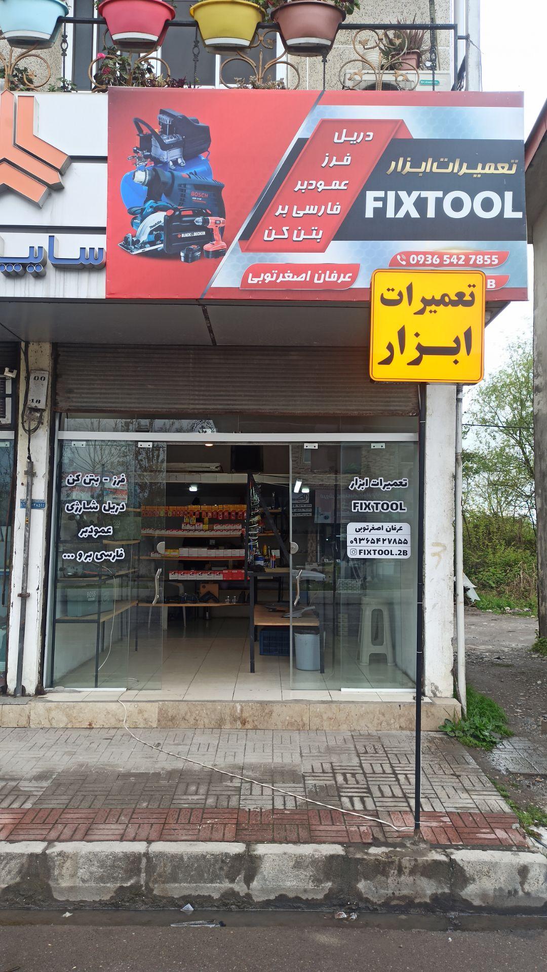 عکس تعمیرات ابزار فیکس تول