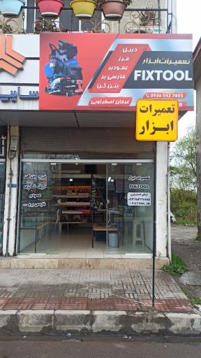 عکس تعمیرات ابزار فیکس تول