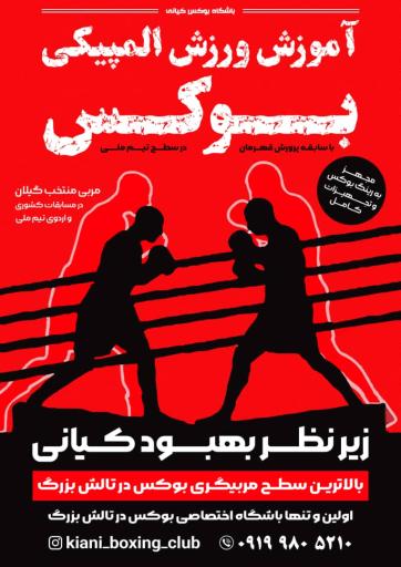 عکس باشگاه بوکس بهبود کیانی