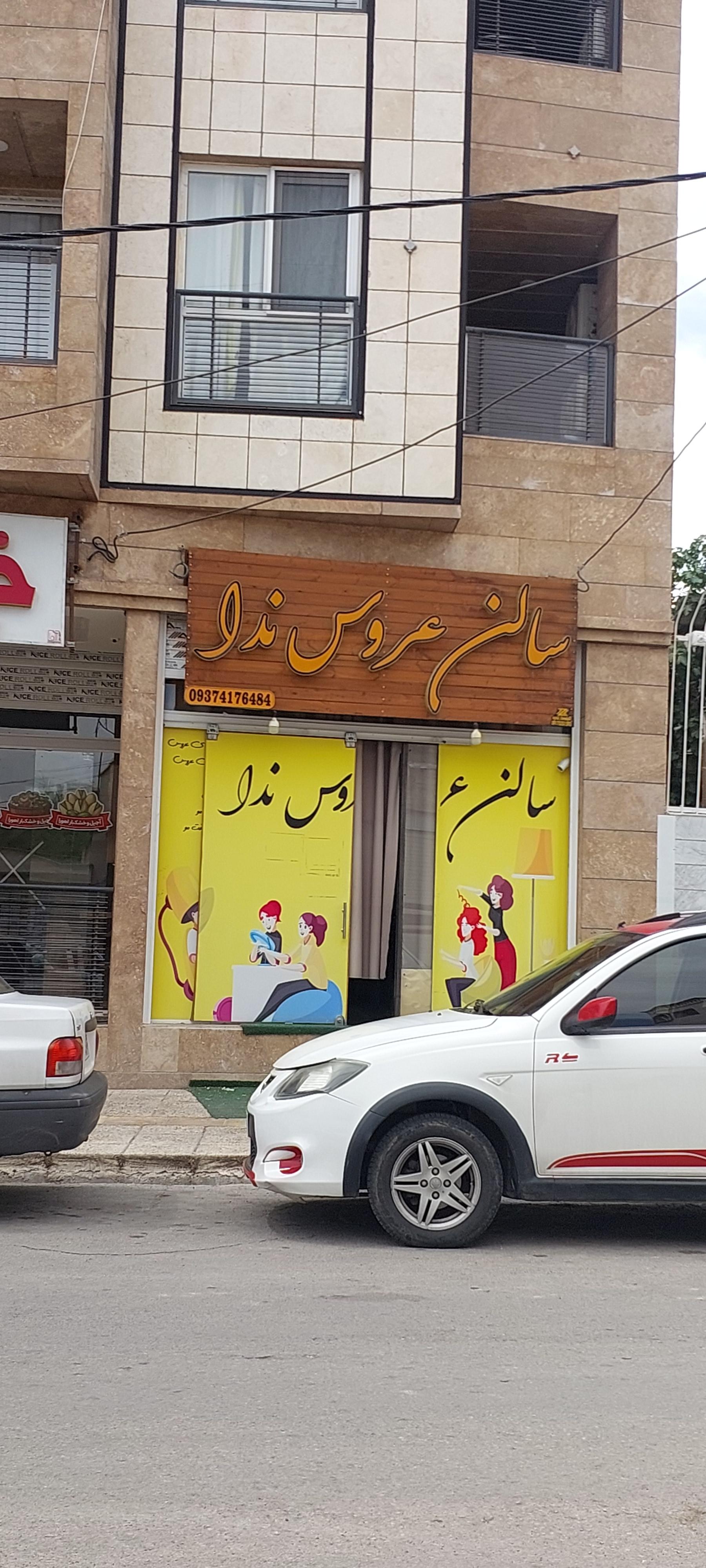 عکس سالن عروس ندا
