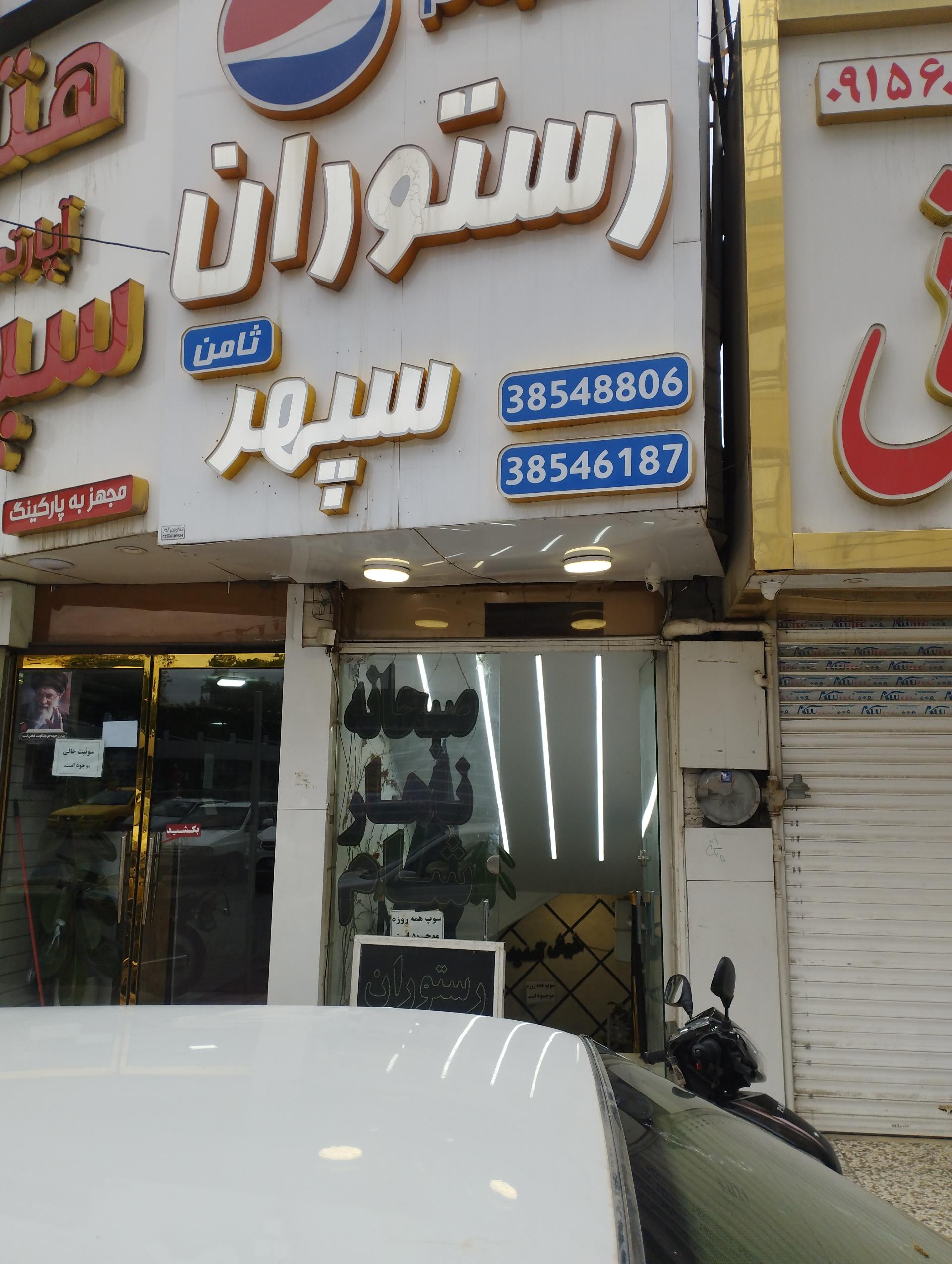 عکس رستوران سپهر