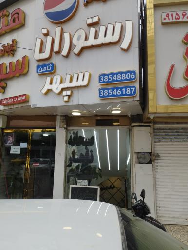 عکس رستوران سپهر
