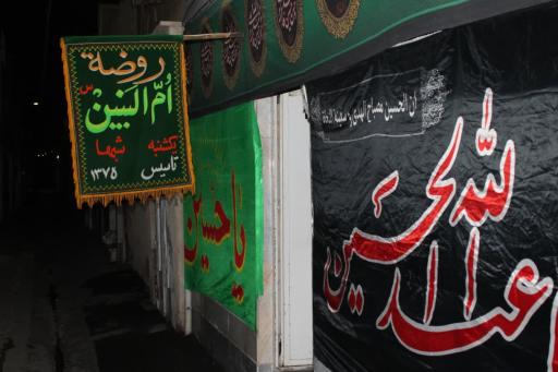 حسینیه حضرت ام البنین
