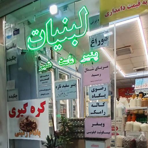 عکس لبنیات چی