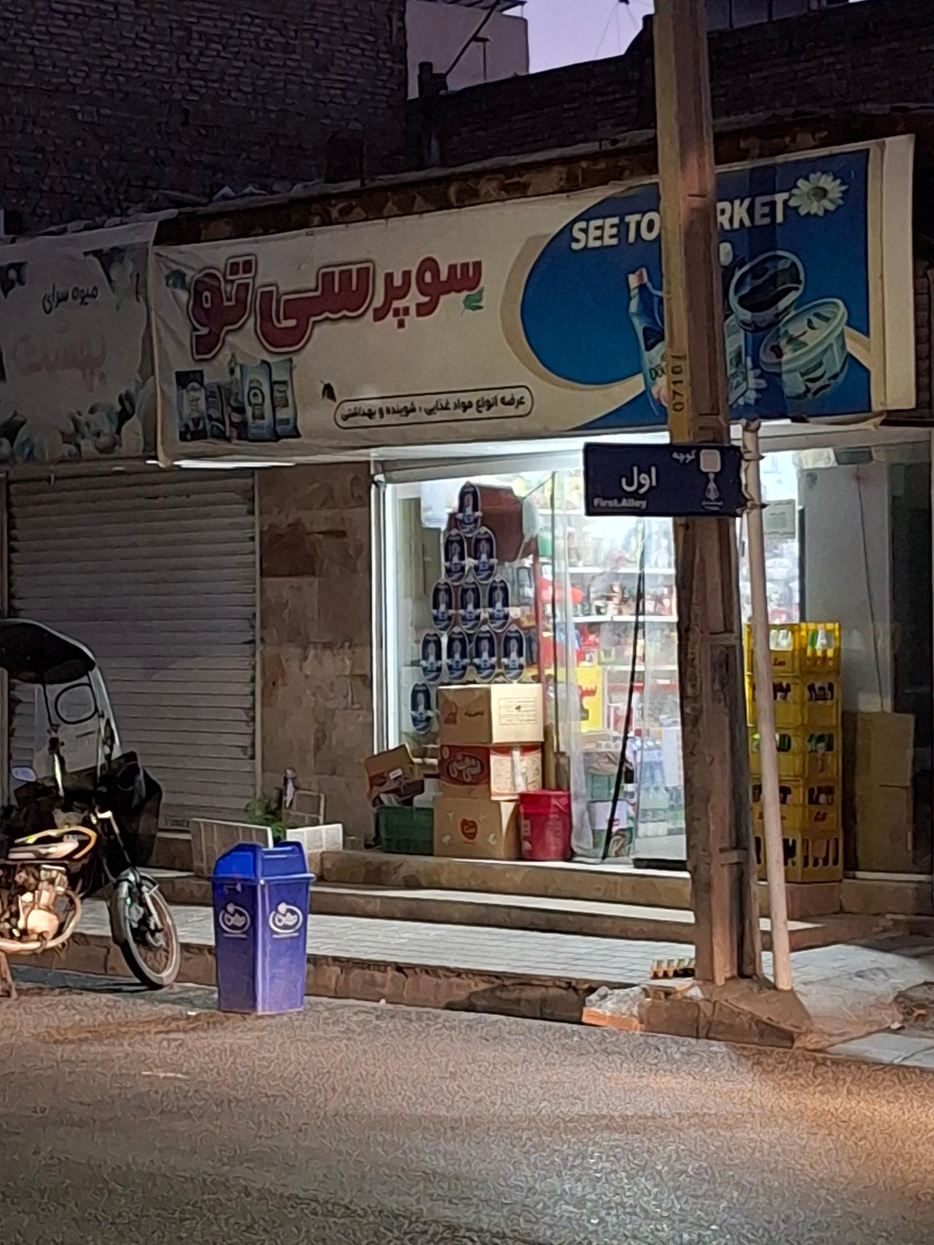 عکس سوپر مارکت سی تو