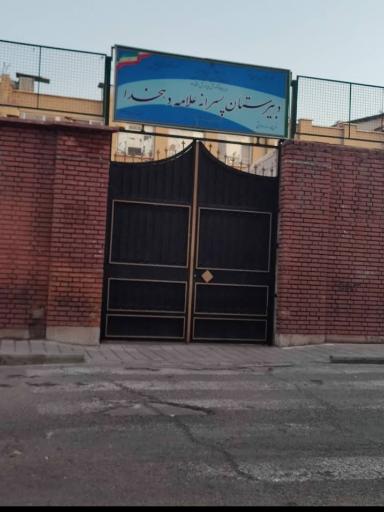 عکس دبیرستان پسرانه علّامه دهخدا